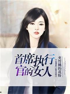 执行官女士爆料视频大全,视频大全揭秘幕后真相