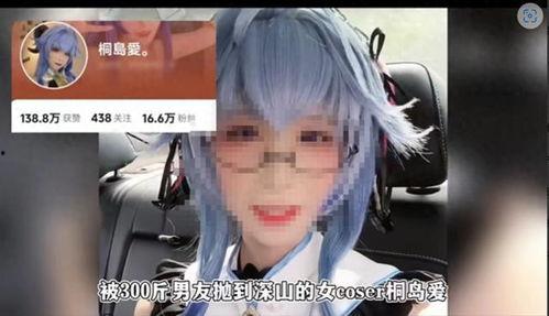 网红女cos被爆料视频,揭秘幕后真相与争议 第3张 网红女cos被爆料视频,揭秘幕后真相与争议 第3张